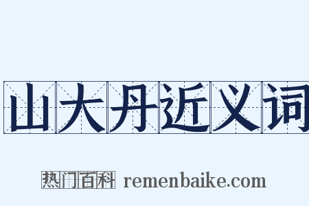 山大丹近义词是什么意思的图片